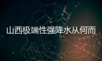 山西极端性强降水从何而来
？