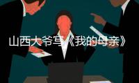 山西大爷写《我的母亲》火爆全网，村民：他当过兵�
，家有兄弟姐妹八个�，母亲当年很辛劳