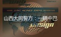 山西大同警方	：一辆中巴车发生侧翻事故，致4死6伤