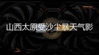 山西太原受沙尘暴天气影响 机场取消出港航班52架次