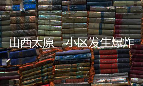 太原人员安置等工作