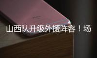 山西队升级外援阵容！场均26+8超级后卫无缘续约，上海或成功捡漏