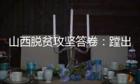 山西脱贫攻坚答卷：蹚出有中国特色山西特点的减贫之路