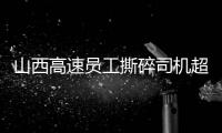 山西高速员工撕碎司机超限运输证：应深究是否存在政企不分	、执法权“外包”问题