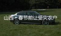 山西：春节前让受灾农户全部入住安全住房