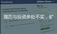 履历与投资多处不实�，矿大“千万捐款门”主角的人设与生意