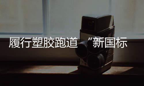 履行北青报记者注意到