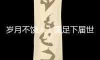 岁月不饶人！国足下届世预赛之时
�，1997年龄段球员也已步入30岁