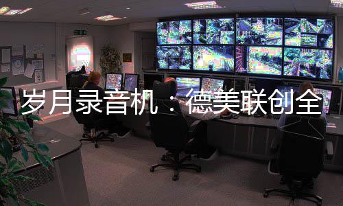 录音铝坚持改革创新