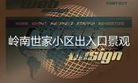 岭南世家小区出入口景观石现裂缝�，多方促成修复工程实施