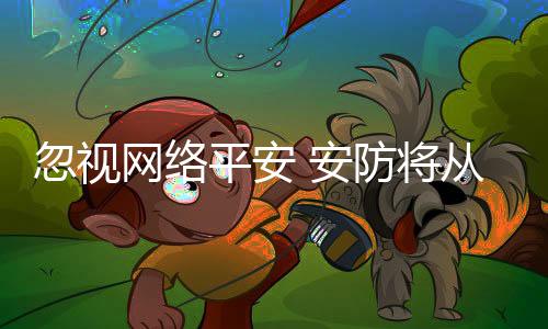 掉落到火才能建成网络强国