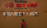 志在八冠王？！2025温网公开赛，德约来了！