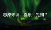 志愿未填“喜报”先到？珠海考生注意做好辨别
