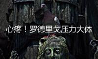 心疼！罗德里戈压力大体重暴降4公斤 仍愿留队除非皇马直接赶人