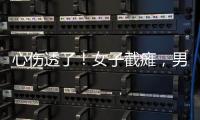 心伤透了
�！女子截瘫，男友失联不见。大小便失禁，脊椎全断了�
！