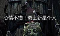 心情不错！勇士新星个人训练中 何时离队仍是未知