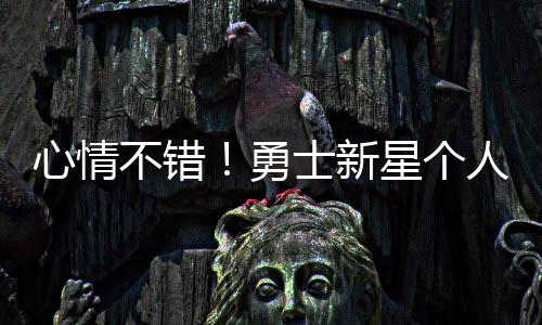 个人加盟后受到重点培养