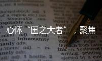 心怀“国之大者”，聚焦“民之关切”！在珠全国人大代表赴京履职参会