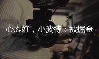 心态好，小波特：被掘金交易没觉得焦虑	，知道消息后睡了个午觉