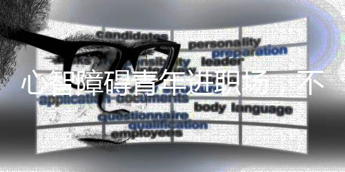 心智总是障碍卡在某一环节