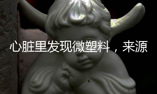 血液中检测到微塑料
