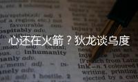 心还在火箭？狄龙谈乌度卡很伤感，格林说出心里话�，白魔仍不理解