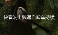 快看呐！骏通自卸车持续发力！“滚烫”的发车现场来了！