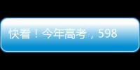 快看！今年高考，598分、590分…这些高分考生都选择了长江大学
！