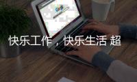 快乐工作，快乐生活 超人厨卫勇攀天南第一梯