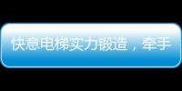 快意电梯实力锻造	，牵手林栖康养项目打造廊坊宜居圣地