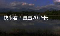 快来看�！直击2025长沙展三一路机展区现场
