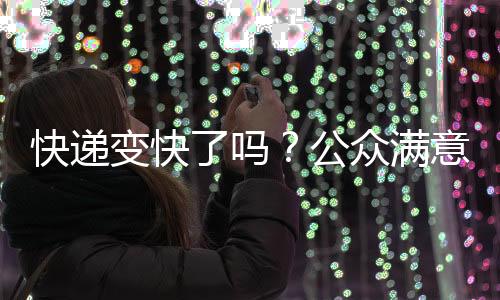 快递下单环节得分最高