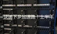 快递下乡加速跑！上半年我国乡镇网点覆盖率达98%