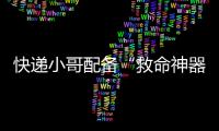 快递小哥配备“救命神器”	！珠海快递领域首个移动急救平台启用