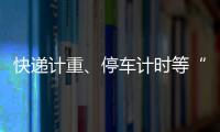 快递计重、停车计时等“向上取整”，合理吗？