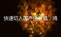 快速切入国产化赛道，鸿利智汇深化汽车照明产业链布局