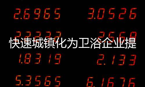 经过30多年的城镇努力