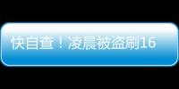 快自查
！凌晨被盗刷162笔超8万�！手把手教你关闭“免密支付”