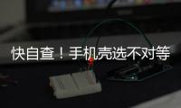 快自查
！手机壳选不对等于“毒源”在手上 如有这些特征快扔掉