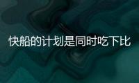 快船的计划是同时吃下比尔+保罗？Siegel：据我了解 是这样的