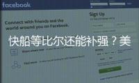 快船等比尔还能补强？美媒建议2换1德罗赞

：比尔/阿赞谁打替补？