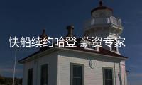 快船续约哈登 薪资专家分析未来：球队可在明夏腾5000