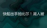 快船出手抢比尔
！湖人被迫重启威金斯交易�
，克内克特爆发得太及时