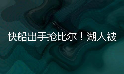 湖人以89比88逆转马刺