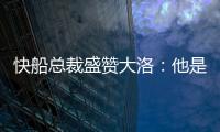 快船总裁盛赞大洛：他是顶级护筐手和远程射手，是球队的重要补充
