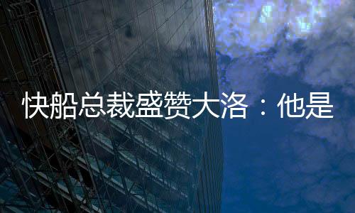 他不仅是快船一位前冠军得主