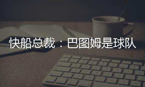 姆球合同第二年为球队选项