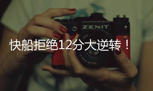 快船之后又陷入拉锯战