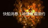 快船消息	：哈登官宣续约，大洛合同超值
，比尔加盟机会渺茫