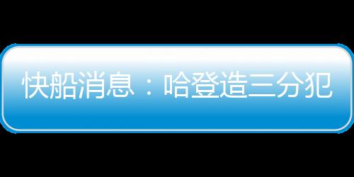2�、哈登消息人士透露